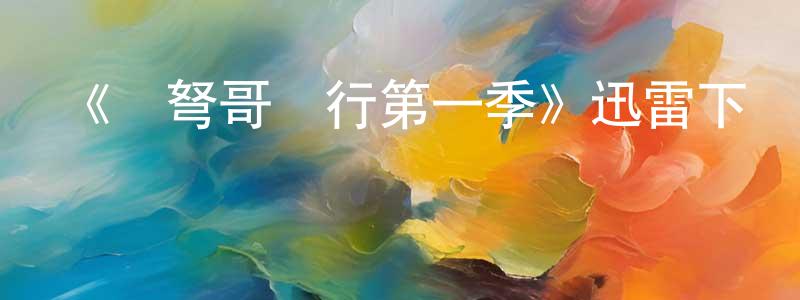 卜悅的個人主頁,《與弩哥騎行第一季》迅雷下載/在線觀看-選秀綜藝-美劇天堂